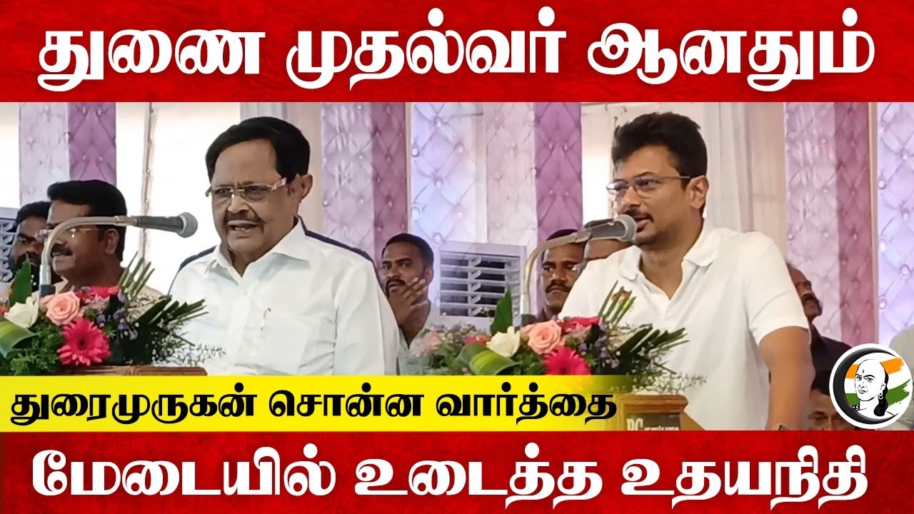 Deputy CM ஆனதும் Durai Murugan சொன்ன வார்த்தை | Udhayanidhi Speech | MK Stalin | DMK