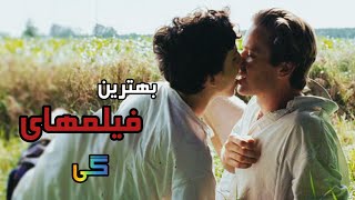 معرفی بهترین فیلم های گی |best man love man movies