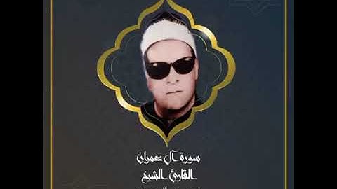 آيات من سورة آل عمران وقارئ أبوحمص الأول الراحل الشيخ محمود الرويهبي رحمه الله