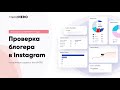 Как проверить блогера для рекламы в Instagram