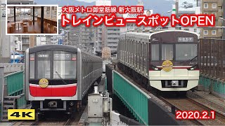 大阪メトロ御堂筋線 新大阪駅に『トレインビュースポット』がオープン !!! 2020.2.1【4K】