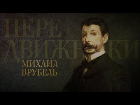 Михаил Врубель // Передвижники @SMOTRIM_KULTURA