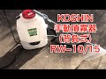 工進　KOSHIN RW−10/15 噴霧器　消毒　除草　除草剤 撒き方