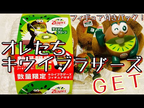 ゼスプリ🥝『オレたちキウイブラザーズ』フィギュア付きパック