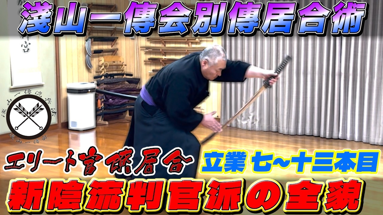 【新陰流判官派の全貌／立業 七～十三本目 －第二幕－】大胆・繊細・品格を併せ持つエリート官僚居合！！｜淺山一傳会別傳居合術｜