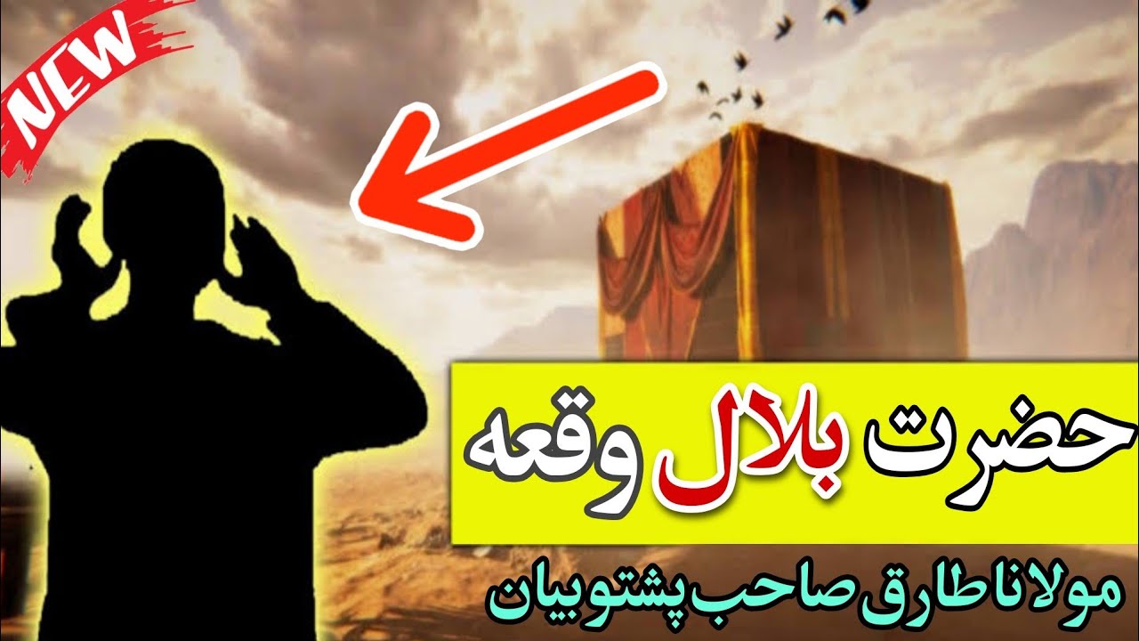 molana Tariq Sahab pashto New bayan ( حضرت بلال رض خائستہ واقعہ ) Pashto bayanat bayanat