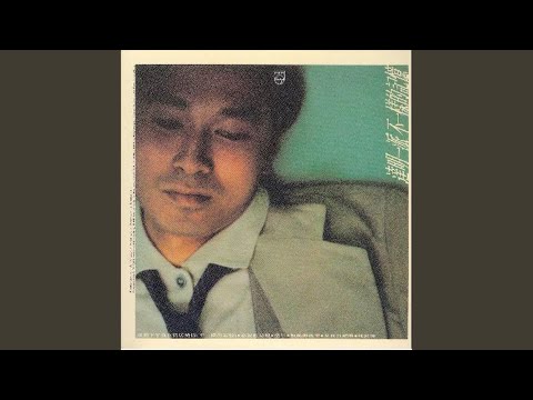 是我有錯嗎? (電影"千年女妖"主題曲)