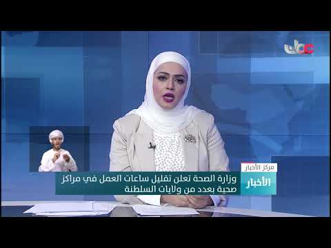 مدير عام الرعاية الصحية الأولية: تقليص ساعات العمل بمراكز صحية لانخفاض عدد المترددين عليها