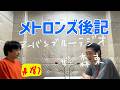 しずる池田とフルーツポンチ村上のアーバンブルーラジオ「メトロンズ後記」の回