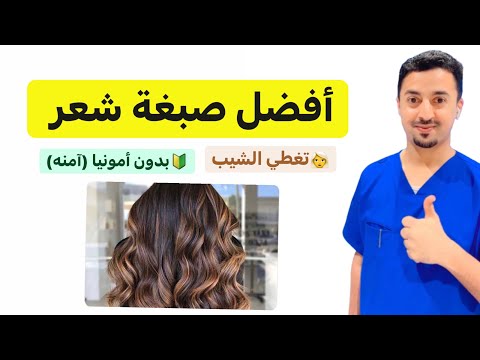 فيديو: ما هي المدة التي تدوم فيها صبغات الزرع مرة واحدة مختلطة؟