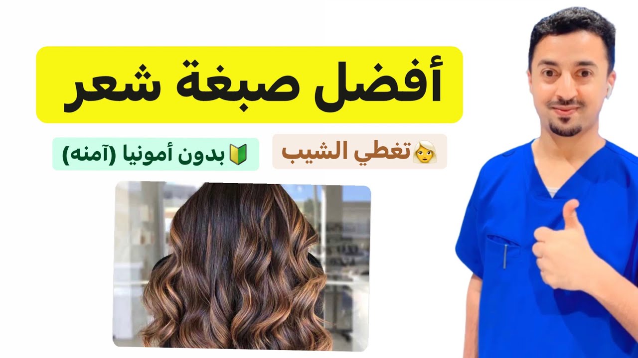 🥇إفضل صبغات الشعر الأمنه | وهل الصبغة تسبب السيب ؟