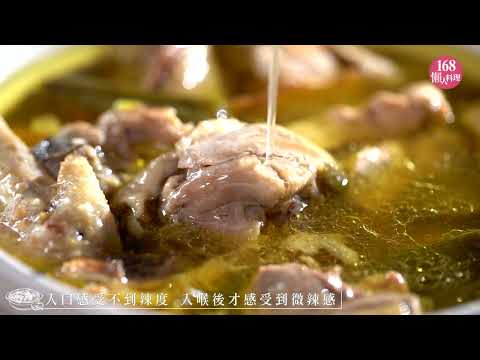 自信私推! 【剝皮辣椒雞湯】簡單做出餐廳級超好喝的雞湯 | Peeled Chili Pepper Chicken Soup |168懶人料理