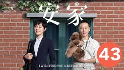 【安家 I will find you a better home】 Ep43 职场女王孙俪vs佛系店长罗晋