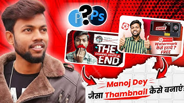 Manoj Dey Jaisa Thumbnail Kaise Banaye ? How To Make Youtube Thumbnails ?
