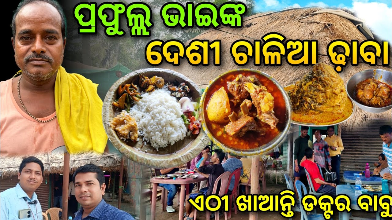 ଦେଶୀ ଚାଳିଆ ଢ଼ାବା ରେ No 1 ଖାଇବା / ଏଠୀ ଖାଆନ୍ତି ଡ଼କ୍ଟର ବାବୁ ମାନେ 