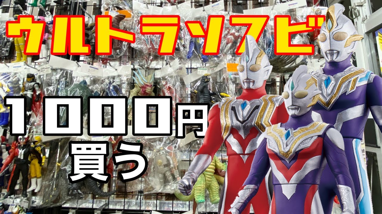 ウルトラマンのソフビ1000円分買いに行ったら収穫すぎた！【ウルトラ