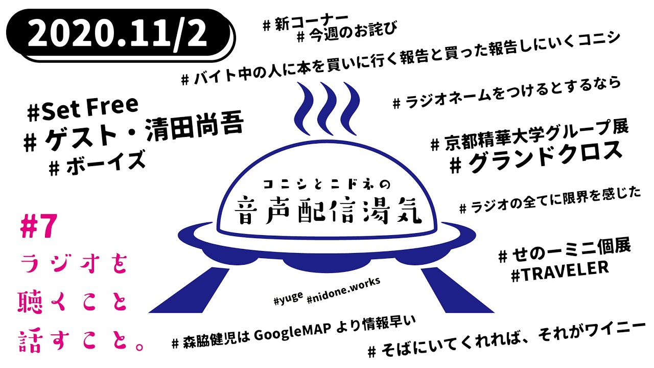 7 コニシとニドネの音声配信湯気 Youtube