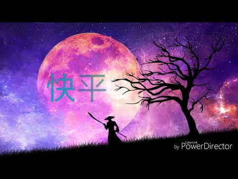 快平生  歌詞 五音Jw