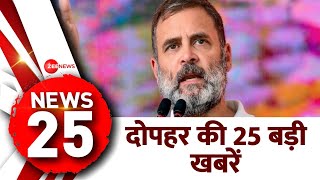 5 Minute 25 Khabrein: दोपहर की 25 बड़ी खबरें फटाफट अंदाज़ में | Lok Sabha Election 2024 | Rahul Gandhi