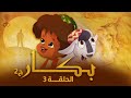 بكار الجزء الثاني الحلقة الثالثة   03