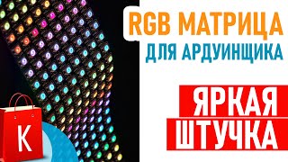 Светодиодная адресная RGB матрица лента