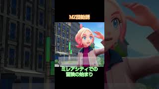 ミアレシティでの出会い#shorts #ゲーム実況 #ポケモン