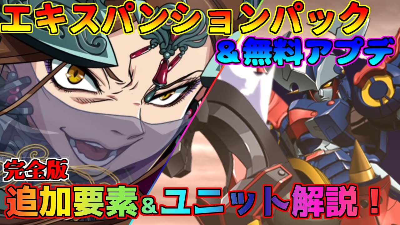 【スパロボ30】ついに来た完全版！エキスパンションパック＆無料アプデの追加要素＆新規追加ユニットを解説！※内容修正版【ゆっくり実況】