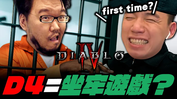 【Lilballz】無限坐牢遊戲！？ D4的第2賽季死透了嗎？ // 暗黑小牢房 // 暗黑破壞神4 - 天天要聞