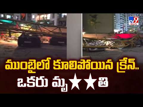 Mumbai News : ముంబైలో కూలిపోయిన క్రేన్.. ఒకరు మృ**తి - TV9 - TV9