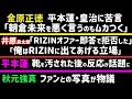【金原正徳】平本蓮・皇治に苦言「朝倉未来を悪く言うのもムカつく」【太田忍】対戦相手決定か【秋元強真】ファンとの写真物議【平本蓮】靴を汚された後の反応が話題に【ジョビン】またRIZIN選手に嫌われる、等