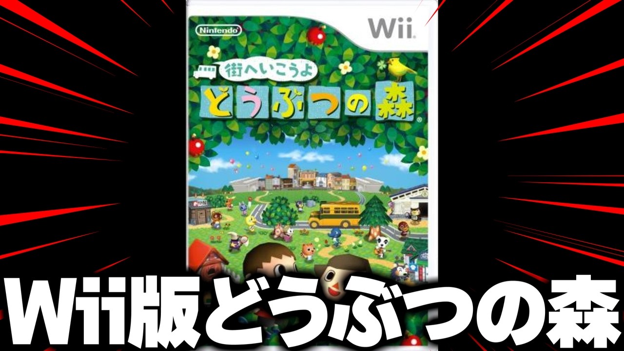 2008年に発売されたWii版どうぶつの森『街へいこうよどうぶつの森