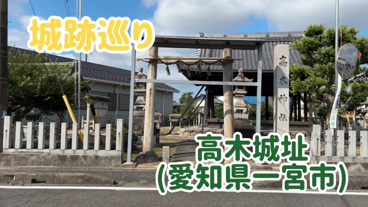 No.848_Castle Ruins Tour: Takagi Castle Site (Ichinomiya City