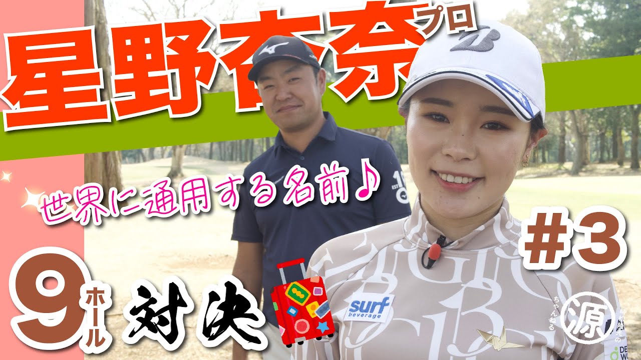 【星野杏奈vs時松隆光#3】最後はどっちが勝つ？！ 9ホール対決 @平川カントリークラブ