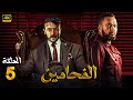 مسلسل الأكشن والغموض الفـحـامـيـن الحلقة 5 بطولة أحمد رزق احمد العوضي سيد رجب مسلسل الأكشن والغموض الفـحـامـيـن الحلقة 5 بطولة أحمد رزق احمد العوضي سيد رجب