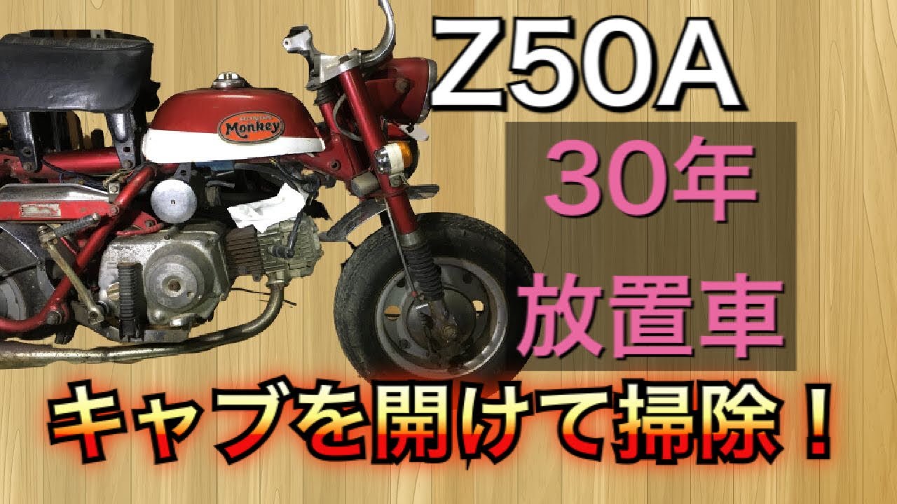 Z50A モンキー レストア 】No.1 キャブバラす - YouTube