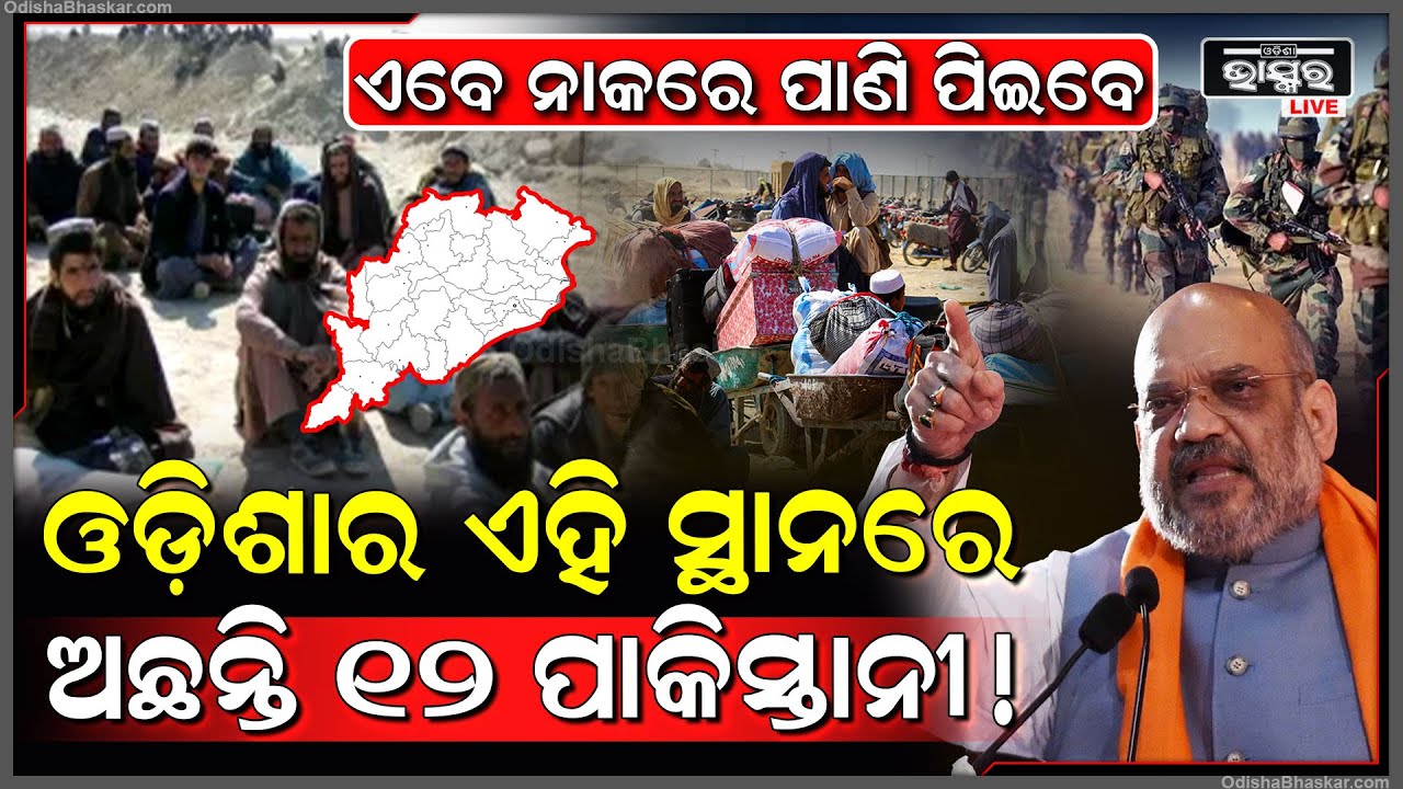ଆସିଲା ବଡ଼ ଖବର...ଓଡ଼ିଶା ଅଛନ୍ତି ୧୨ ପାକିସ୍ତାନୀ! ଚାଲିଛି ଖୋଜା ଧରାହେଲେ ପାକିସ୍ତାନୀଙ୍କୁ ନାକରେ ପାଣି ପିଆଇବେ!