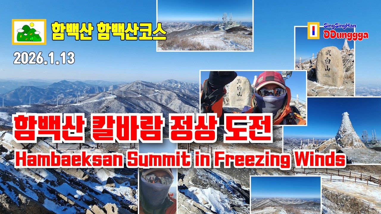 [Hambaeksan] Высшая точка парка Тэбэксан ⛰️ Подъём в ледяной ветер | маршрут Манханчжэ