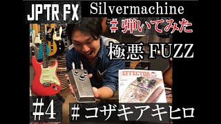 FUZZ弾き比べ】JPTR FX / Silvermachine 【イシバシ楽器心斎橋店