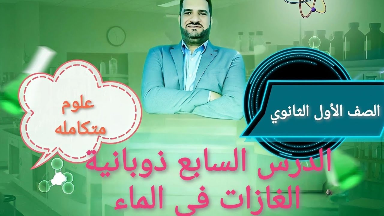 الدرس السابع ذوبانية الغازات في الماء 