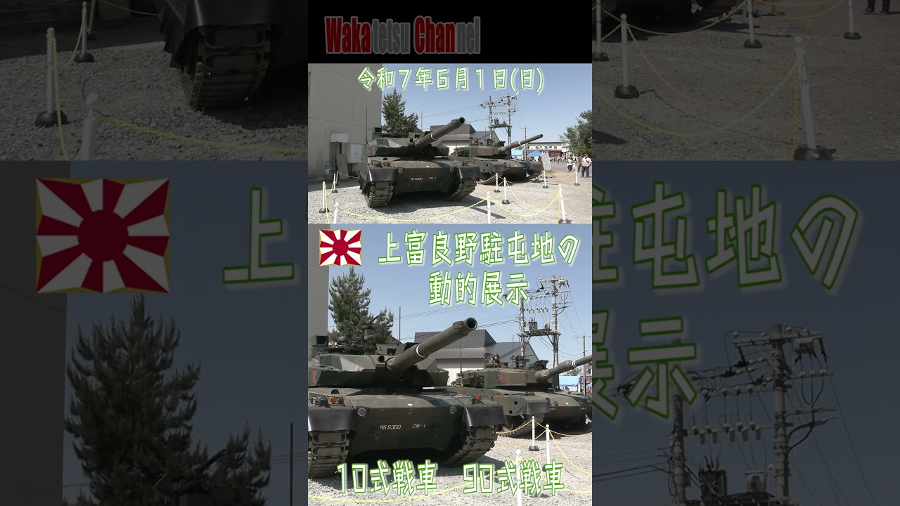 【令和７年】【上富良野駐屯地の動的展示１０】【１０式戦車９０式戦車１】
