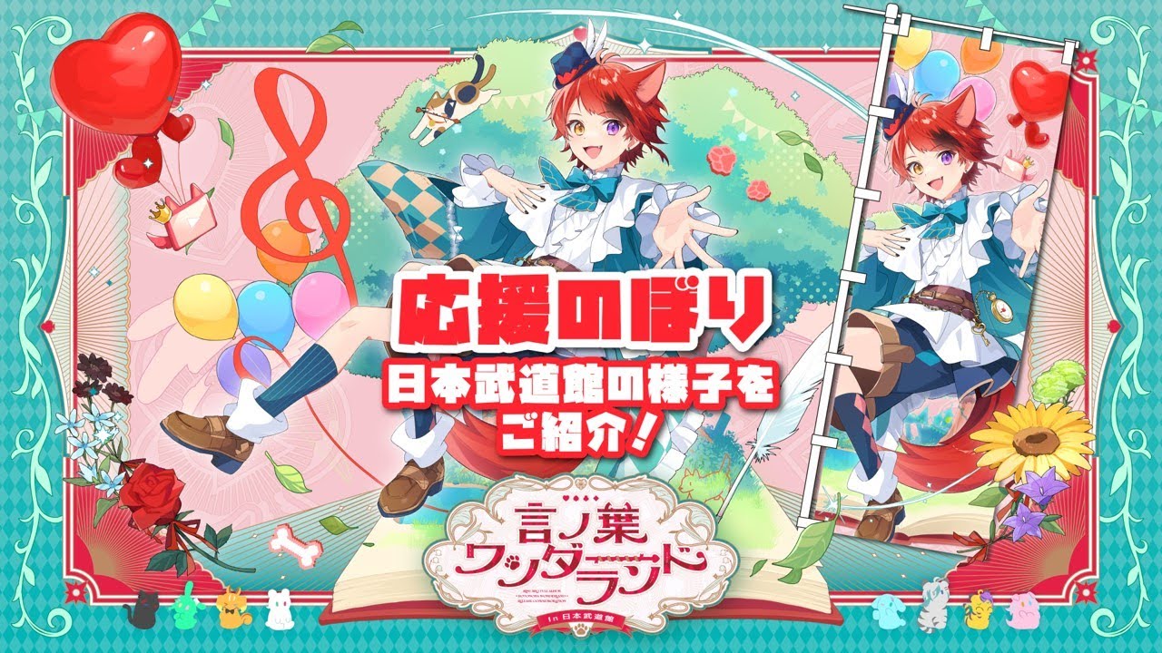 莉犬さん 応援のぼりレポ】『言ノ葉ワンダーランド LIVE in 日本武道館