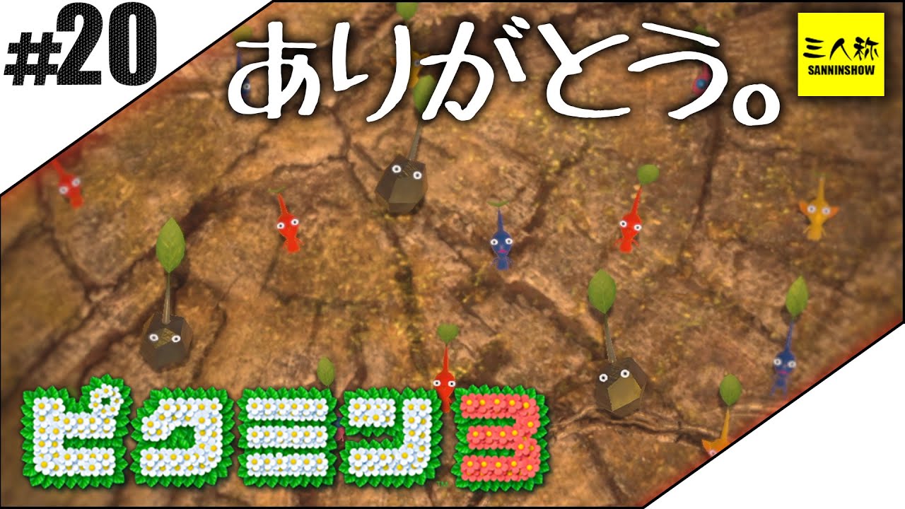 生放送 三人称 ドンピシャのピクミン3 Wiiu End Sanninshow Youtubelive速報 生放送 三人称 ドンピシャのピクミン3 Wiiu End Sanninshow Youtubelive速報