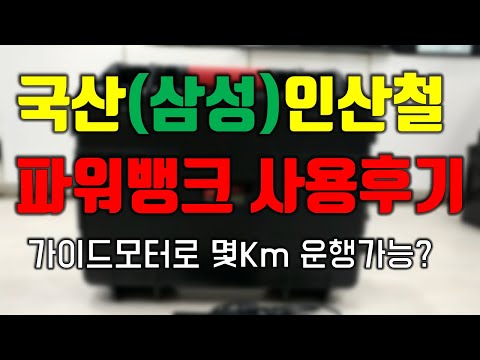 국산 인산철 파워뱅크 사용후기