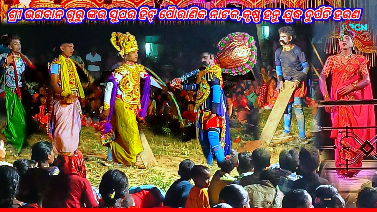 ଦୁର୍ପର୍ତି ହରଣ,ଶ୍ରୀ ଭଗବାନ ଗୁରୁଙ୍କ ମହାନ ପୈାରାଣିକ ଗୀତି ନାଟ୍ୟ,କୃଷ୍ଣ ହନୁ ଯୁଦ୍ଧ,ଗ୍ରାମ ବିରି ଗୁଡା଼
