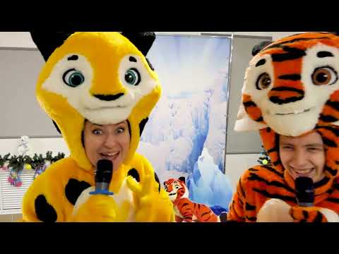 ТИГ И ЛЕО на Новогоднем утреннике