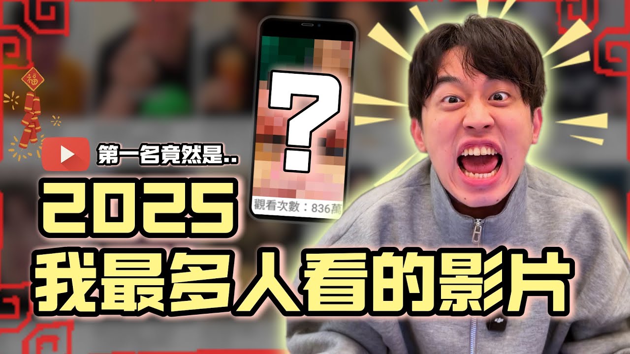 我最多人看的影片竟然是....?【TOP10】EPS6 #top10