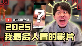 我最多人看的影片竟然是....?【TOP10】EPS6 #top10