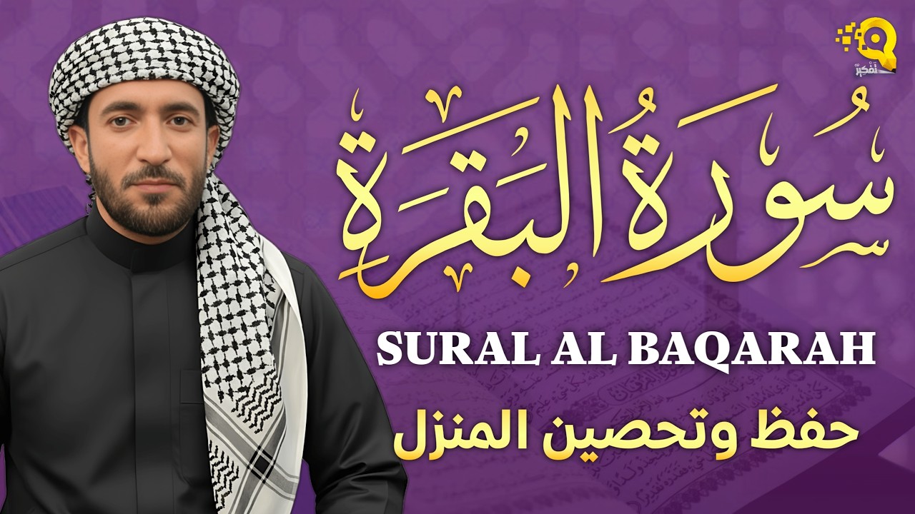 سورة البقرة (كاملة) بصوت القارئ محمد الفقيه Surah Baqarah Mohammed Al Fakih