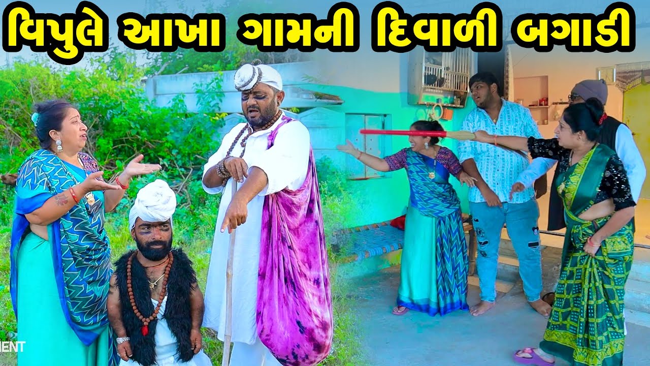 Vipule Aakha Gam Ni Diwali Bagadi | Gujarati Comedy  | 2025 | Vipul Comedy