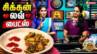 Chicken love bites | சிக்கன் லவ் பைட்ஸ் | Kitchen Killadigal | Tamil New Year Special | Vasanth TV screenshot 5